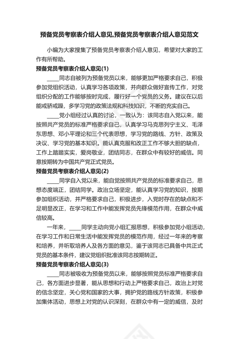 预备党员考察表介绍人意见-预备党员考察表介绍人意见范文.docx