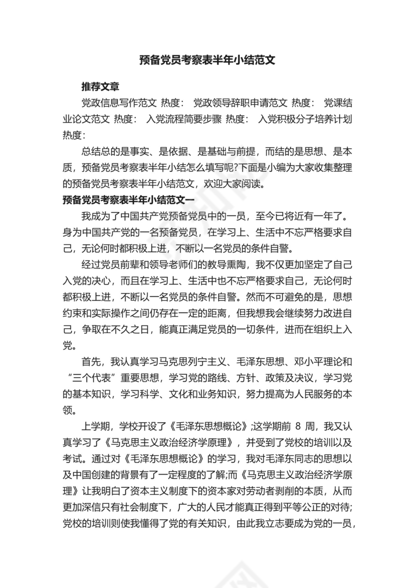 预备党员考察表半年小结范文.docx