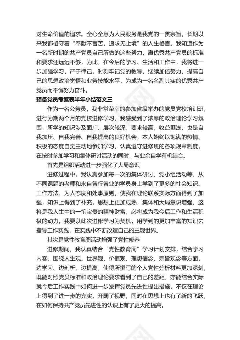 预备党员考察表半年小结范文.docx