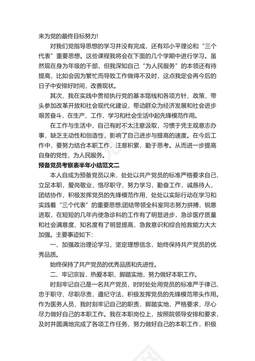 预备党员考察表半年小结范文.docx