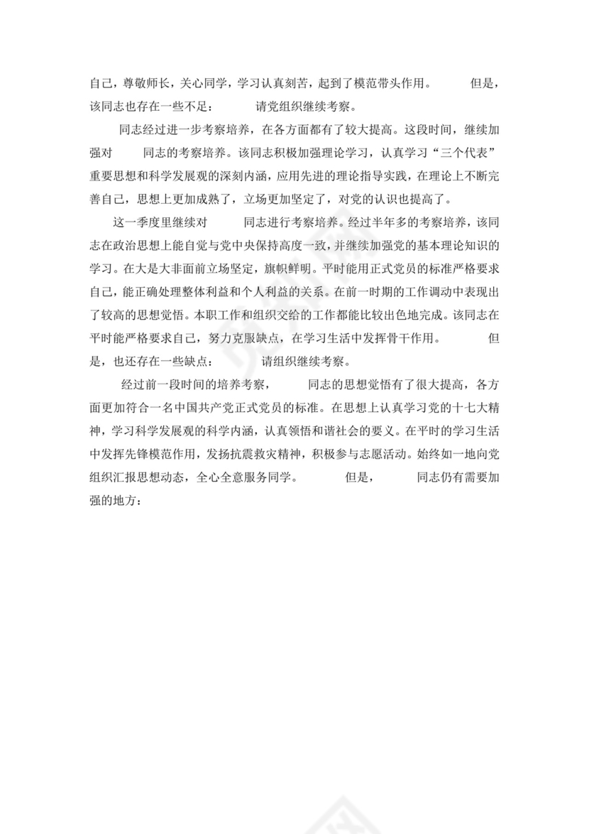 预备党员考察表培养人意见.doc