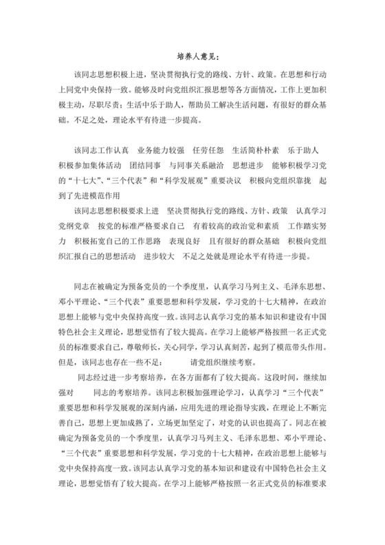 预备党员考察表培养人意见.doc