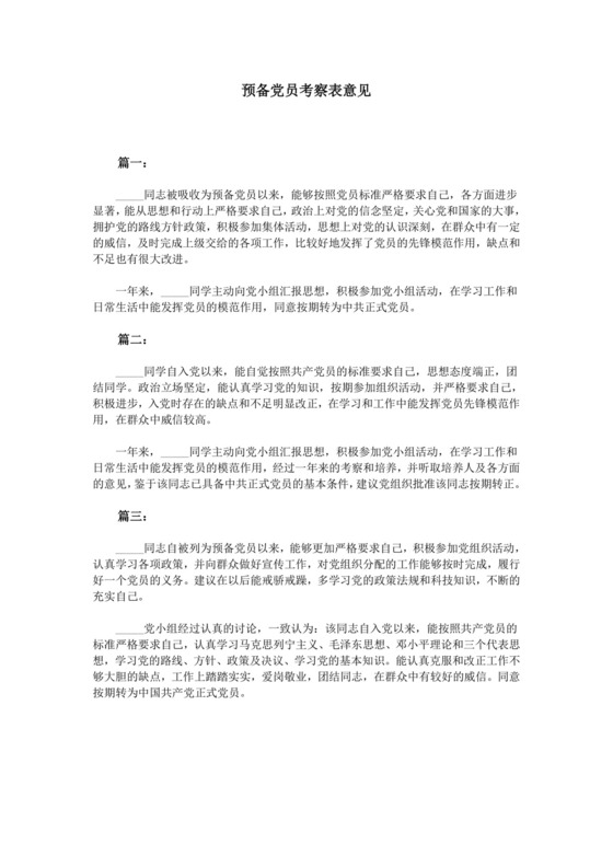 预备党员考察表意见.doc