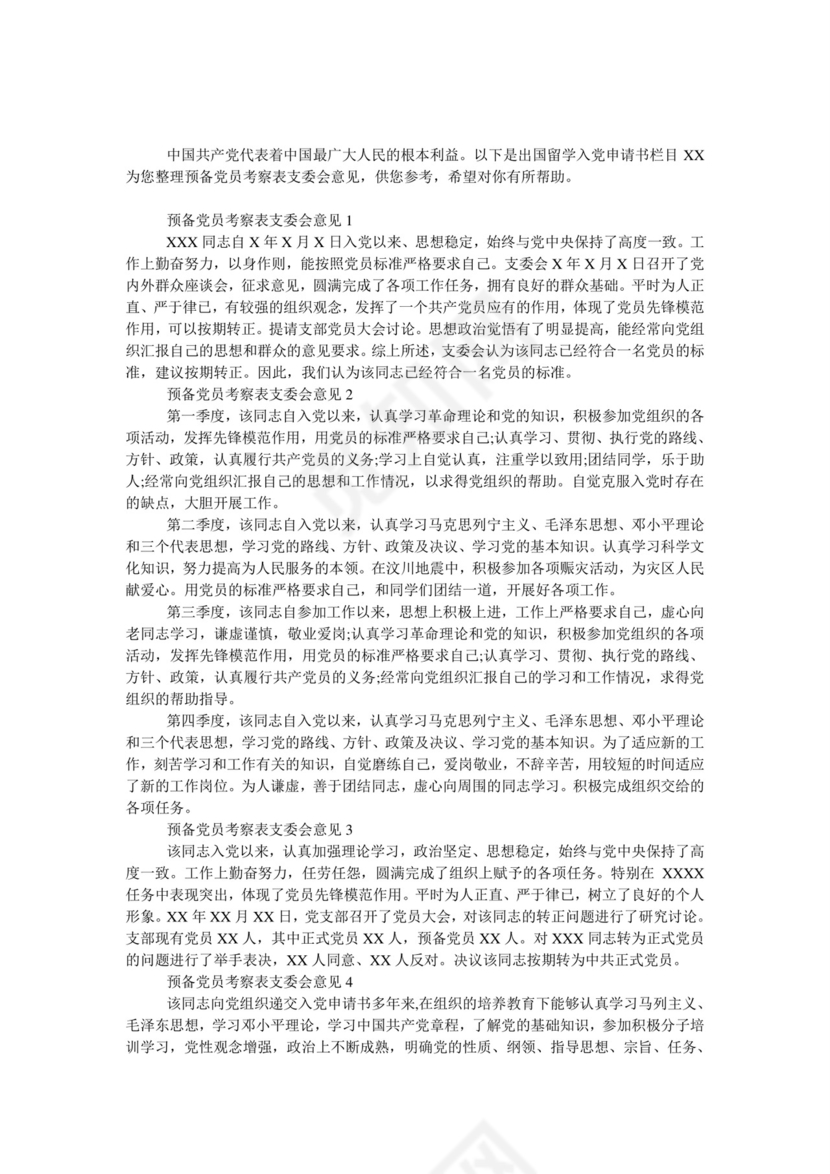 预备党员考察表支委会意见.doc