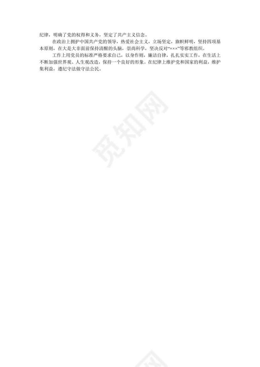 预备党员考察表支委会意见.doc