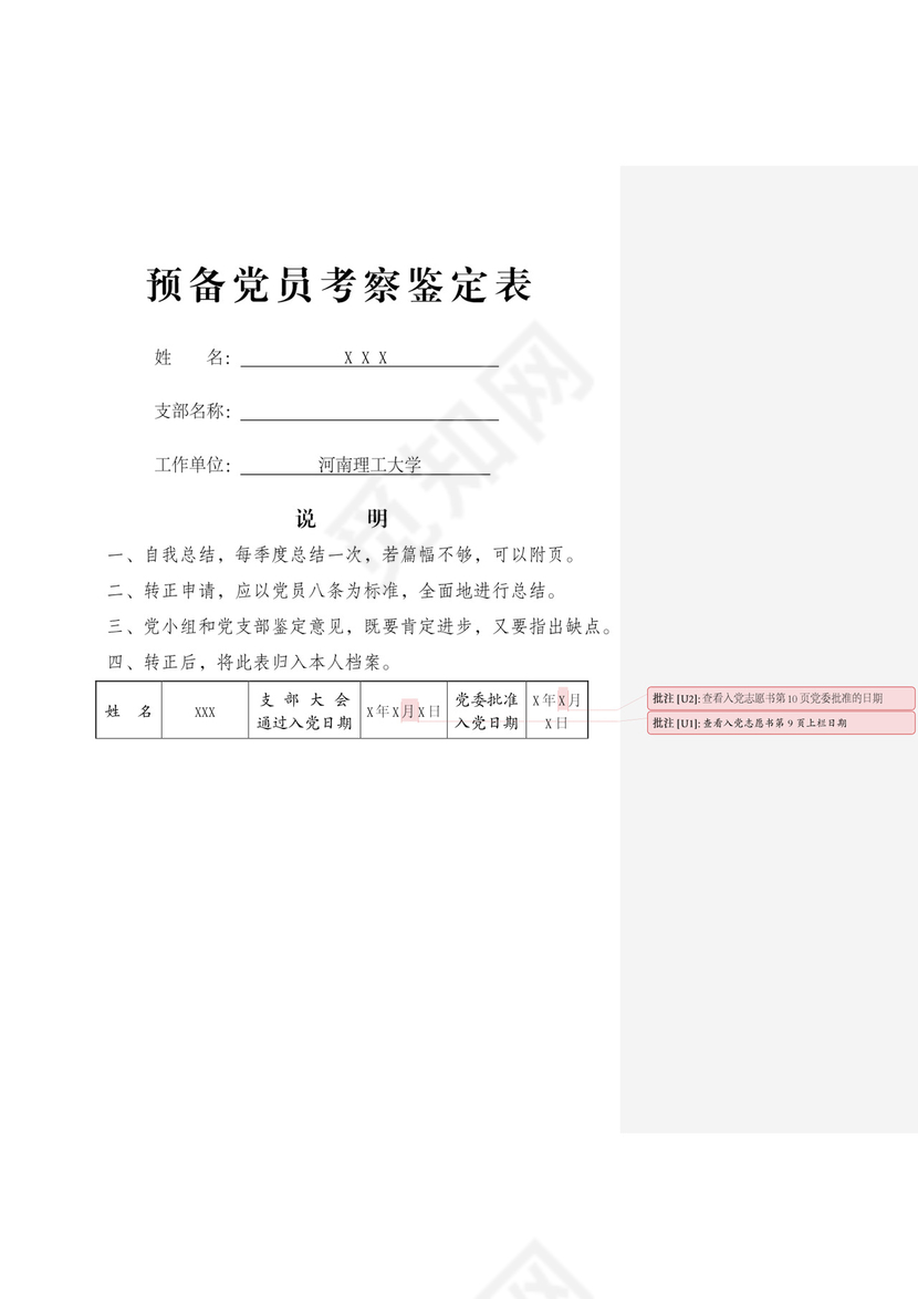 预备党员考察鉴定表》.docx