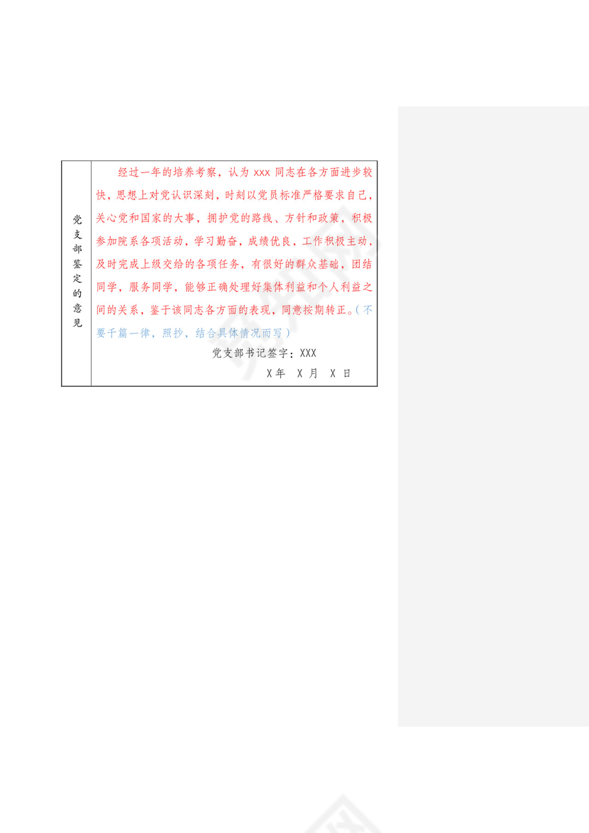 预备党员考察鉴定表》.docx