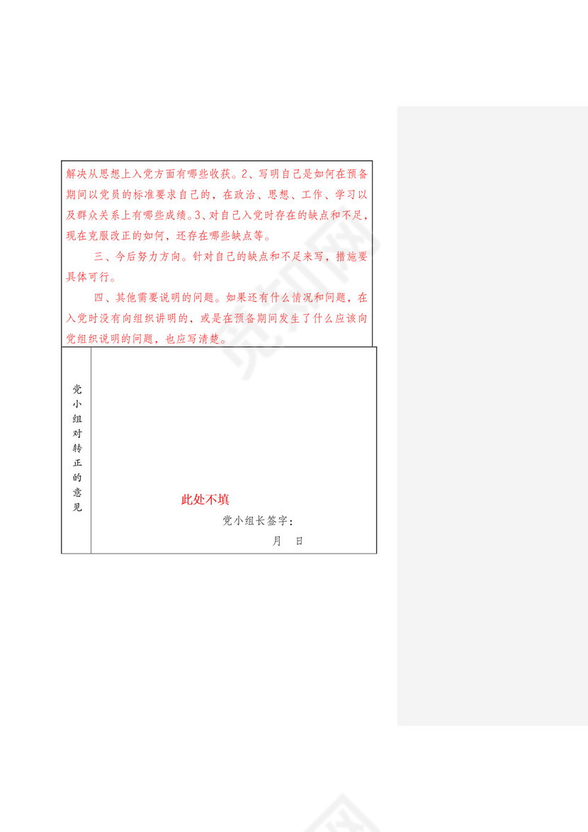 预备党员考察鉴定表》.docx
