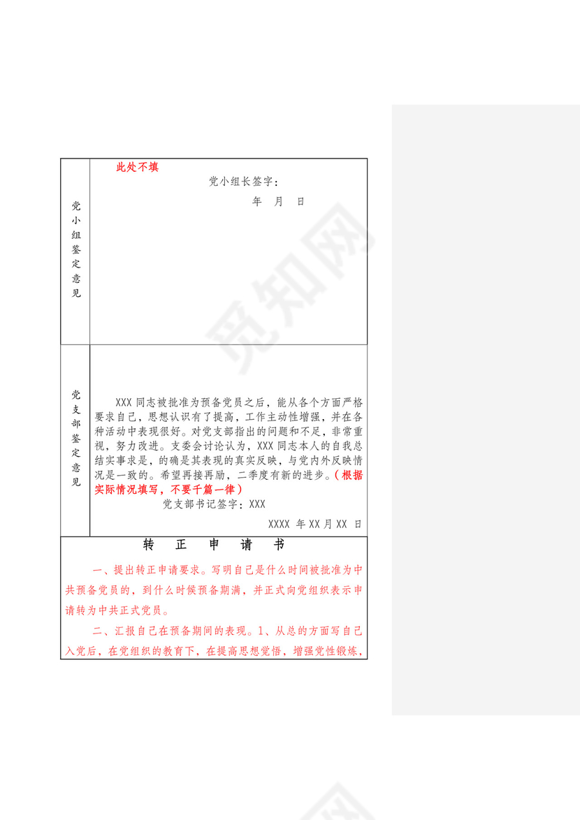 预备党员考察鉴定表》.docx