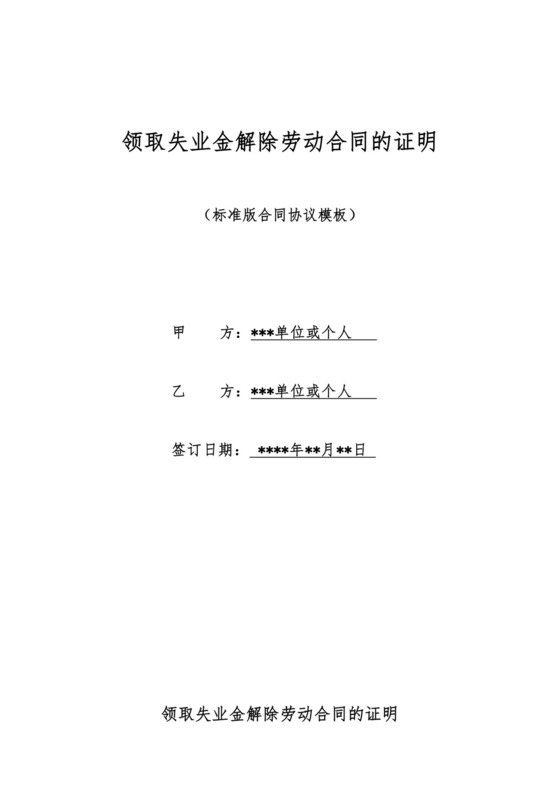 领取失业金解除劳动合同的证明(标准版).docx
