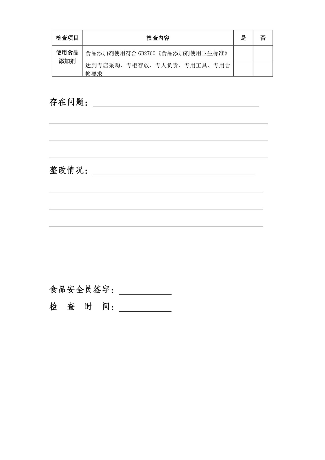 食品安全管理员检查表.doc