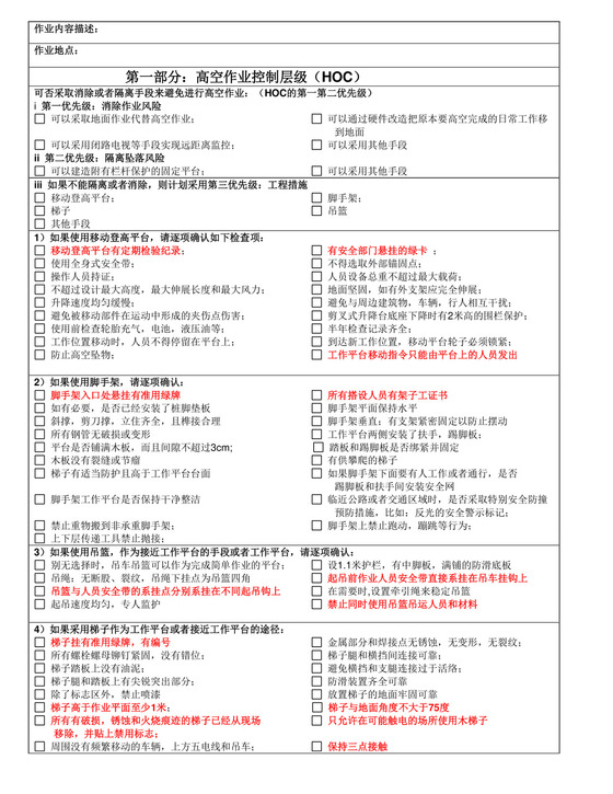 高空作业检查表.doc