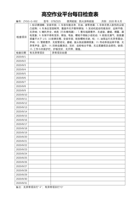 高空车日常检查表.docx