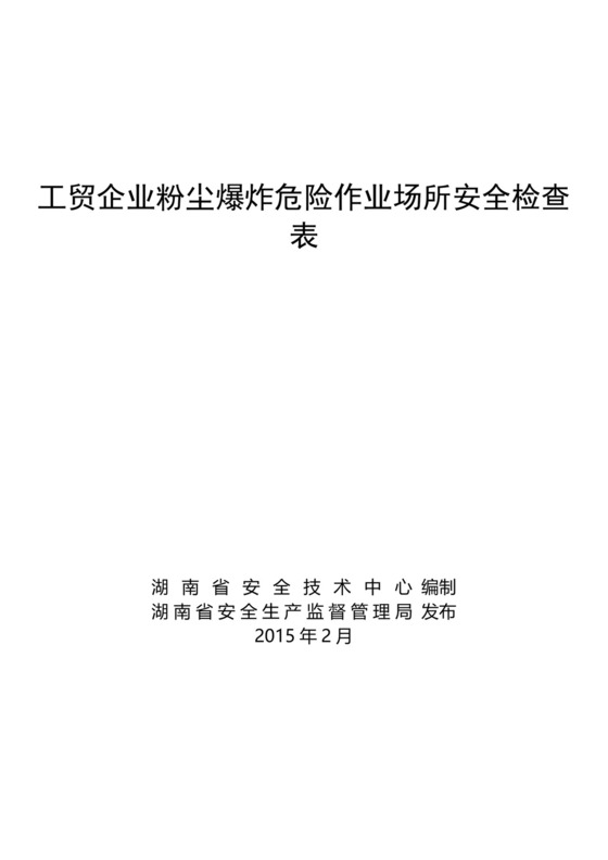 (完整word版)工贸企业粉尘爆炸危险作业场所安全检查表.doc