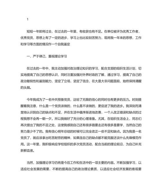 2021年预备党员个人自我鉴定范文总结.docx