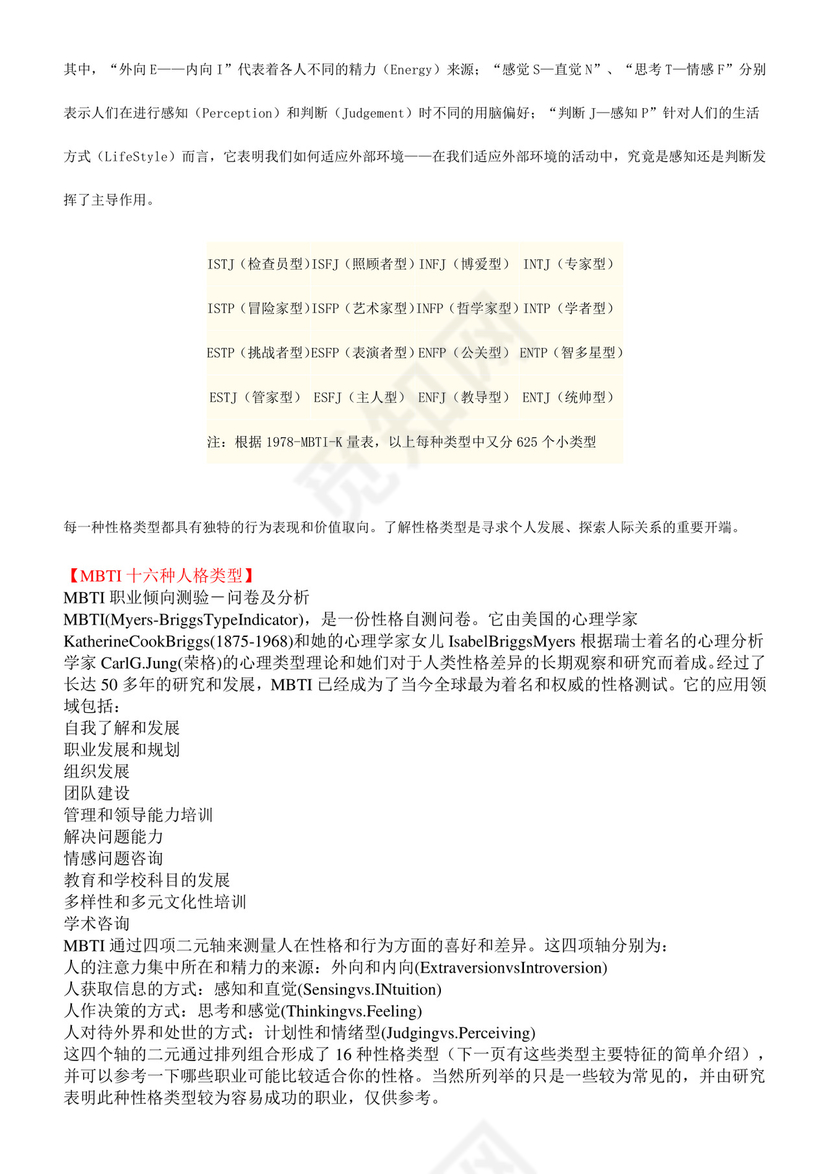 MBTI职业性格测试(最佳完整版)全.doc