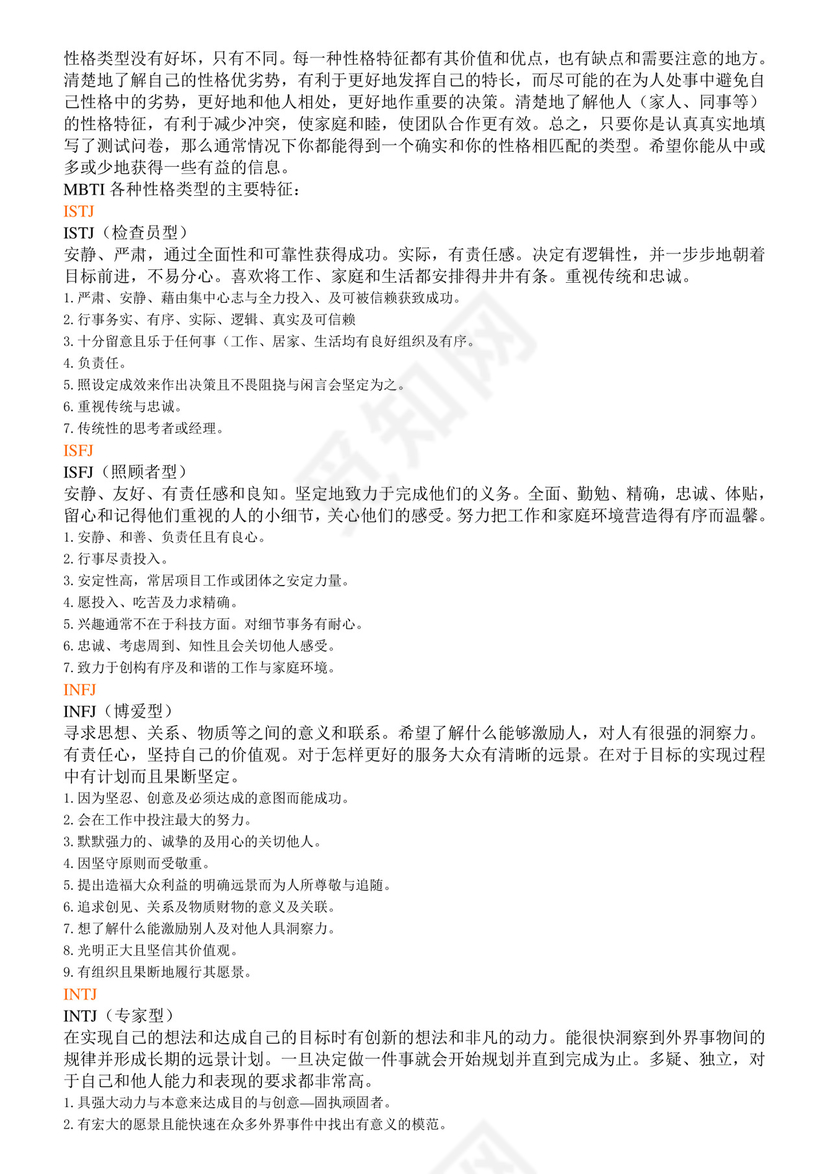 MBTI职业性格测试(最佳完整版)全.doc