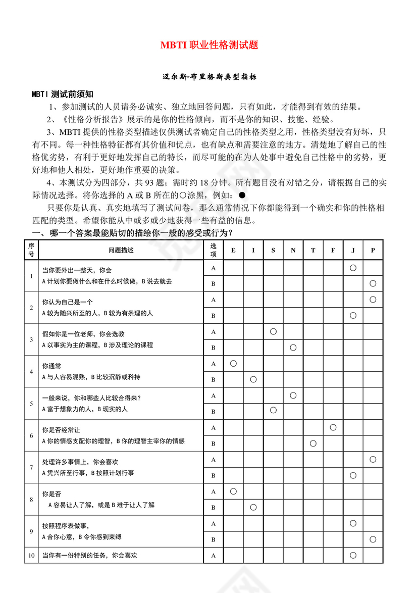 MBTI职业性格测试(最佳完整版)全.doc