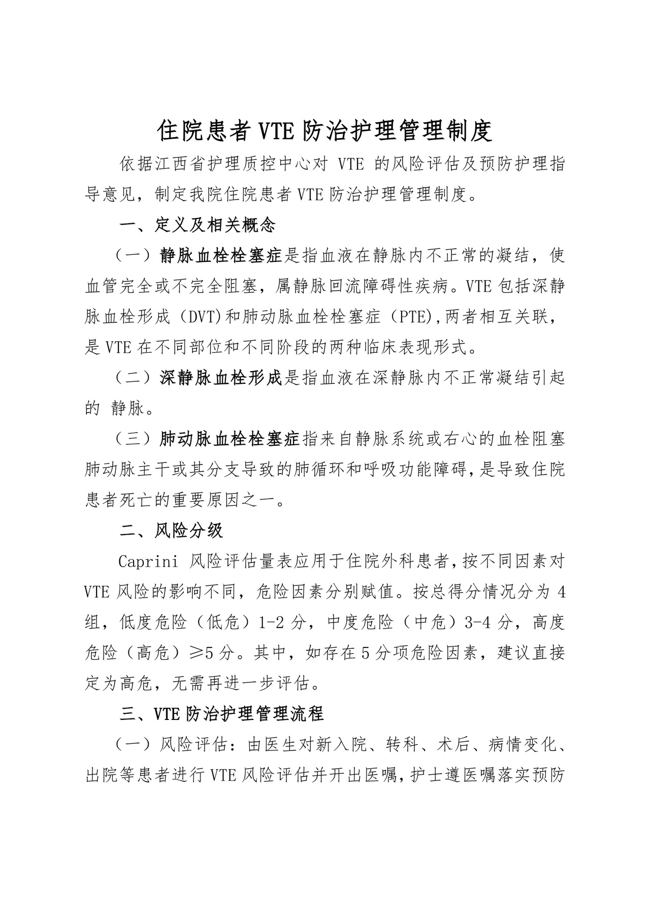 VTE护理管理制度.doc