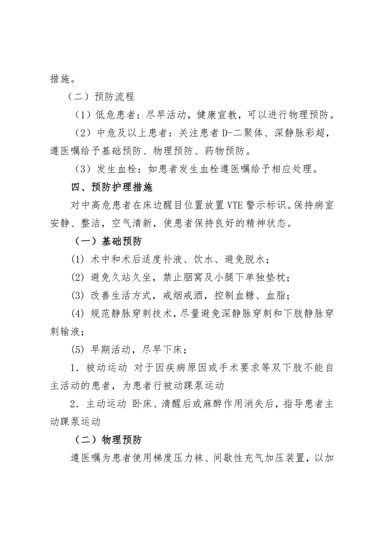 VTE护理管理制度.doc