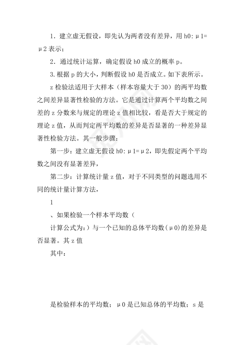 z检验表格.docx