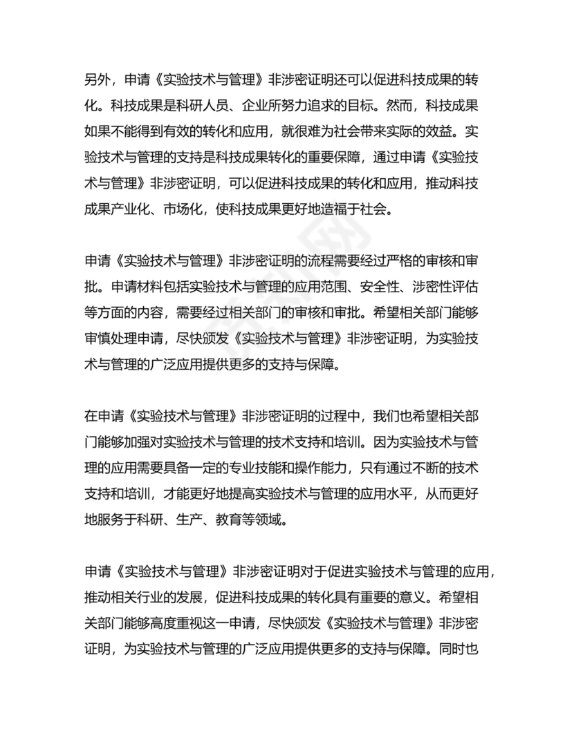 《实验技术与管理》非涉密证明.docx