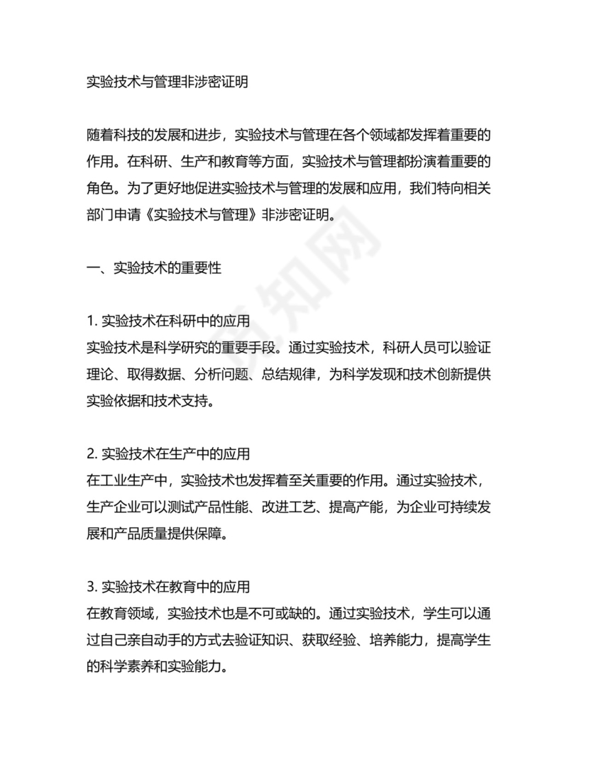 《实验技术与管理》非涉密证明.docx