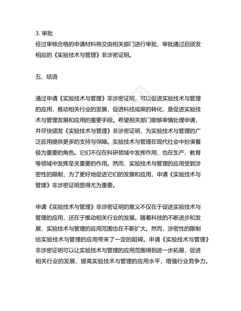 《实验技术与管理》非涉密证明.docx