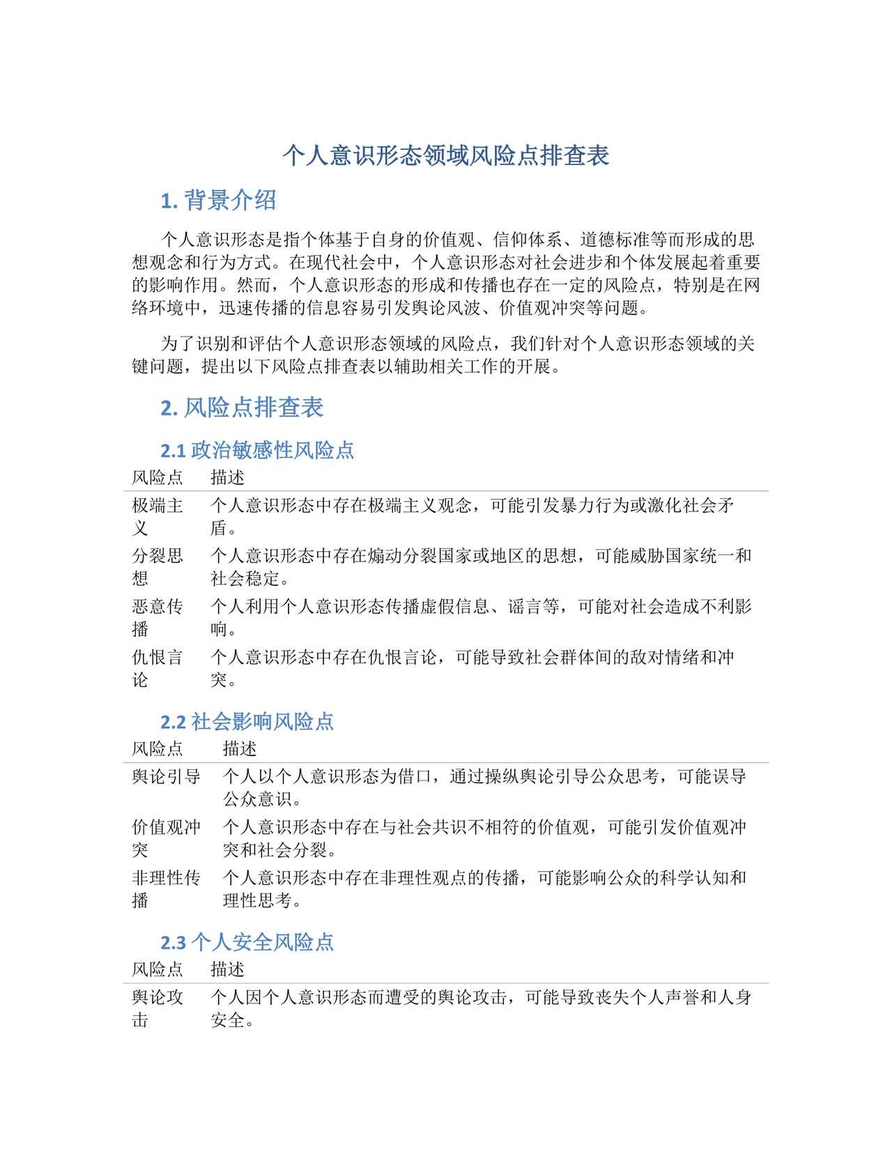 个人意识形态领域风险点排查表.docx