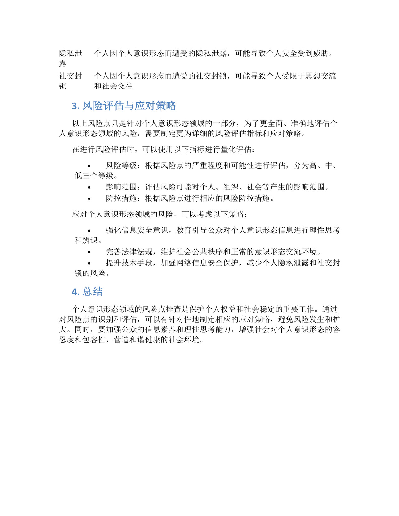 个人意识形态领域风险点排查表.docx