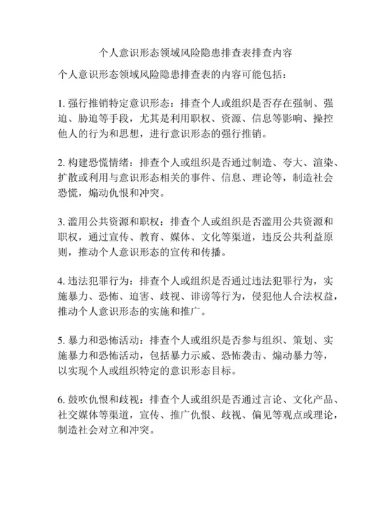 个人意识形态领域风险隐患排查表排查内容.docx