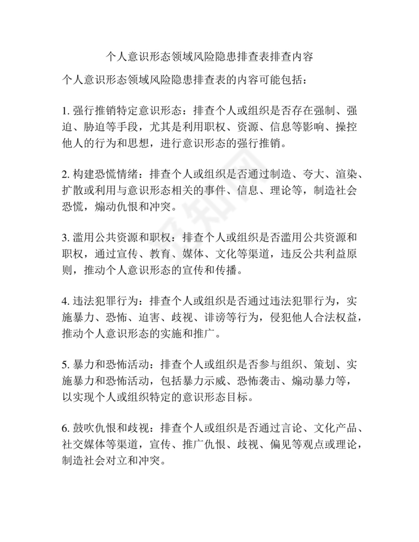 个人意识形态领域风险隐患排查表排查内容.docx