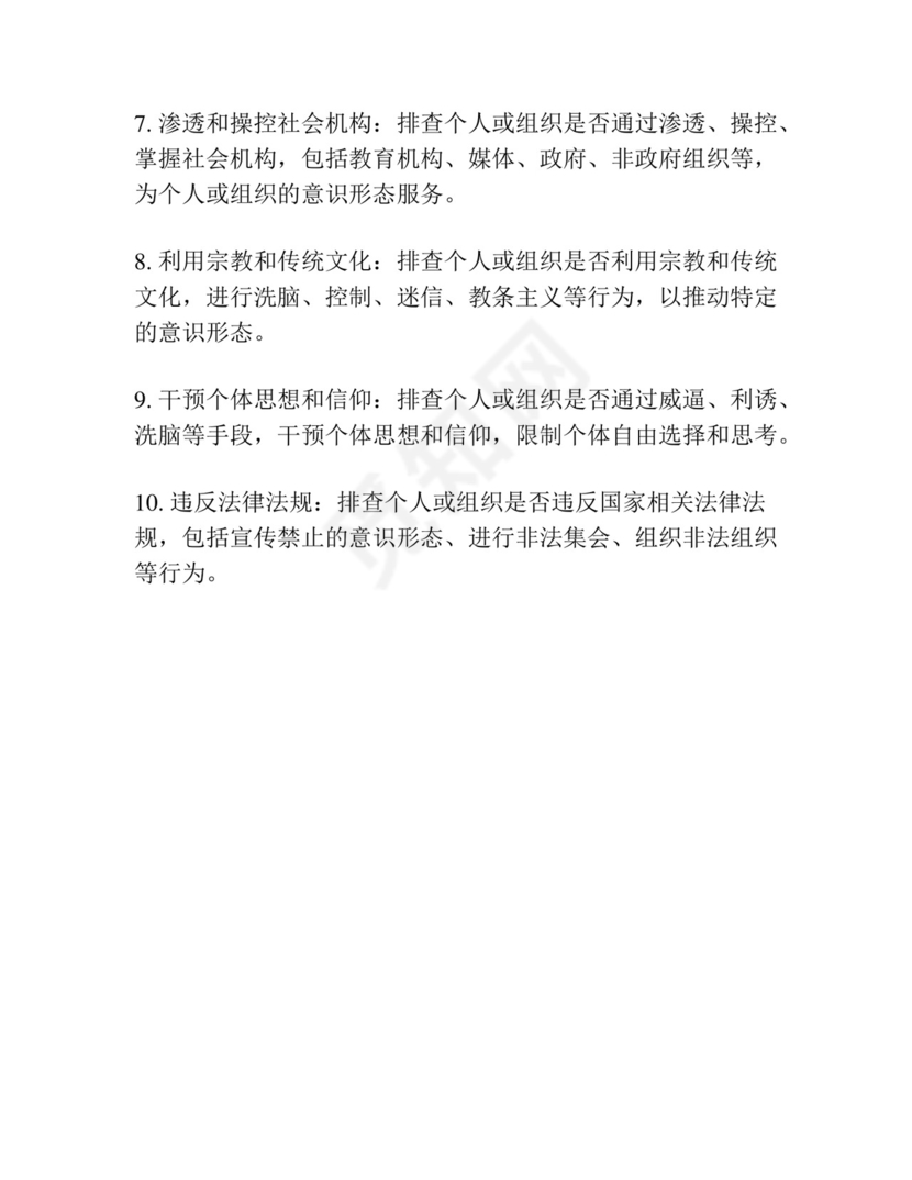 个人意识形态领域风险隐患排查表排查内容.docx
