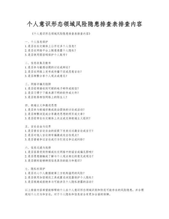 个人意识形态领域风险隐患排查表排查内容.docx
