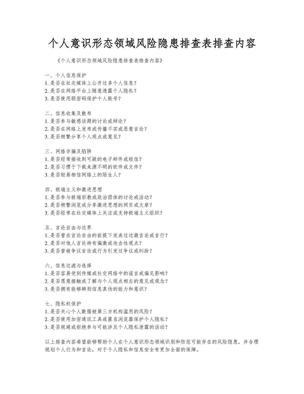 个人意识形态领域风险隐患排查表排查内容.docx