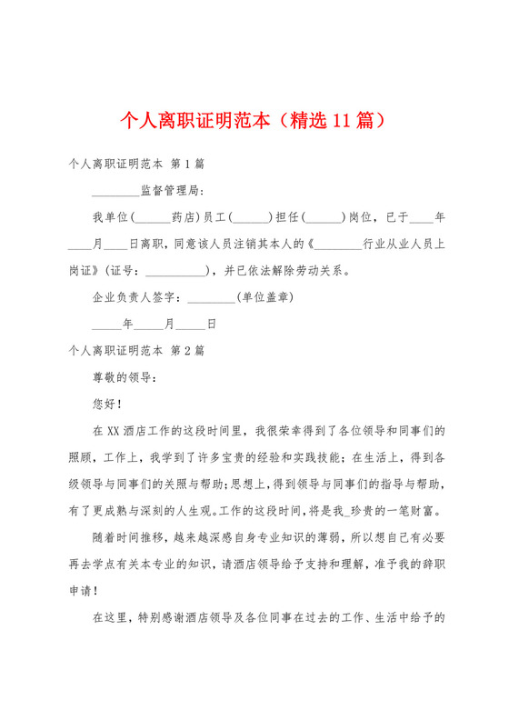 个人离职证明范本(精选11篇).docx