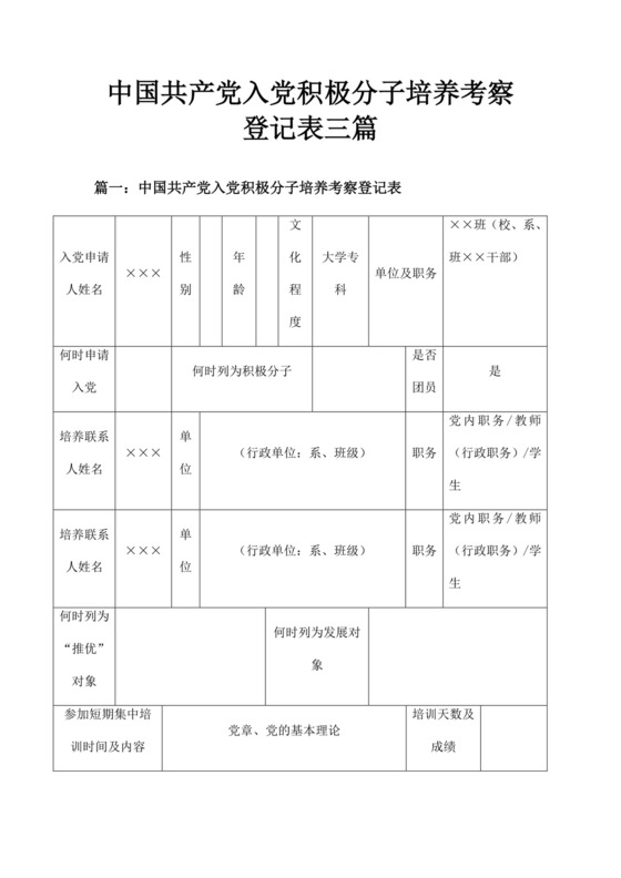 中国共产党入党积极分子培养考察登记表三篇.doc