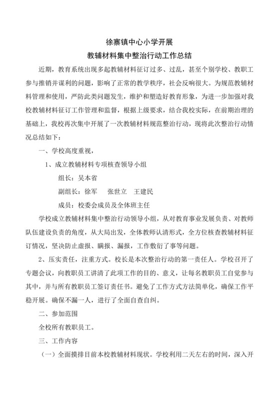 中心小学教辅材料集中整治行动总结、排查统计表.docx