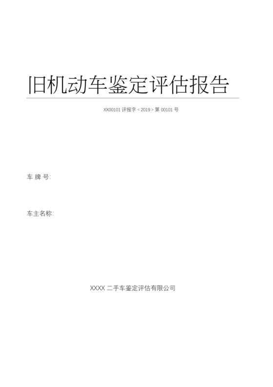 二手车鉴定评估报告模板.docx
