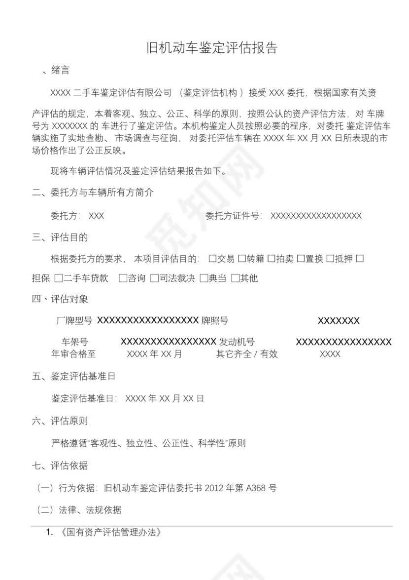 二手车鉴定评估报告模板.docx