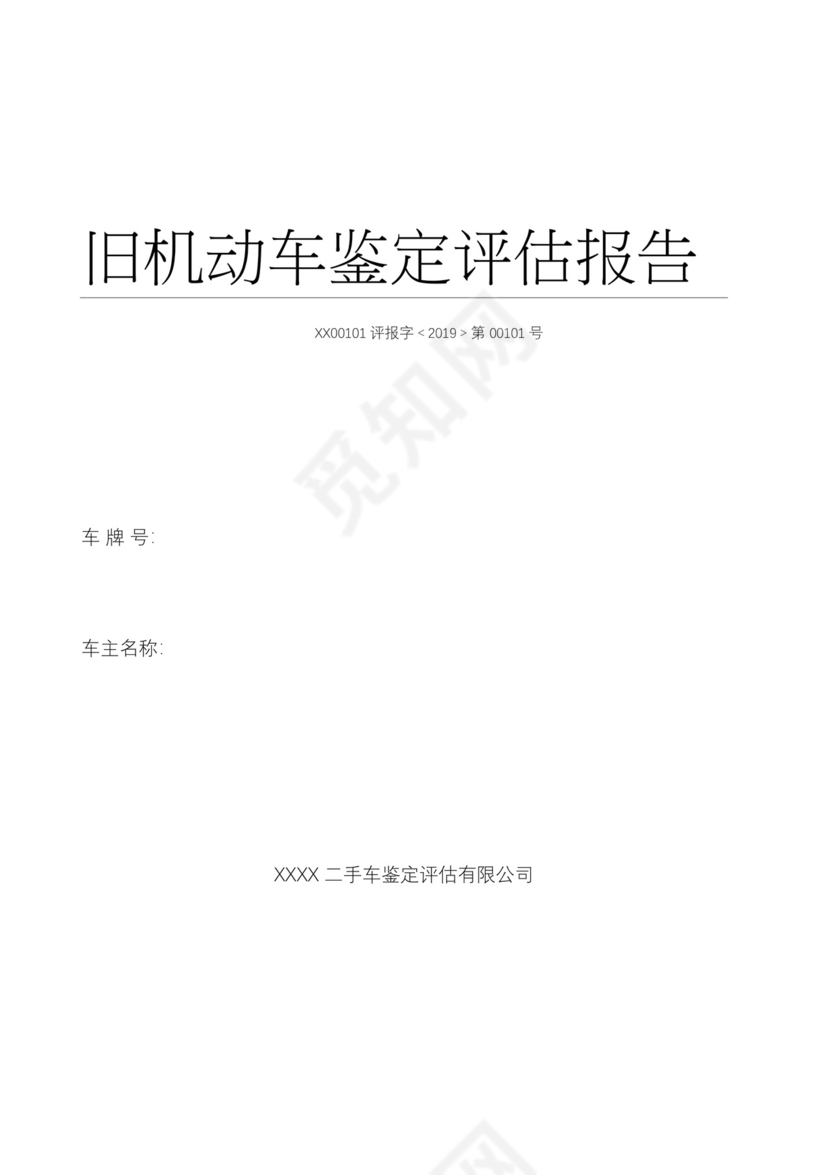 二手车鉴定评估报告模板.docx