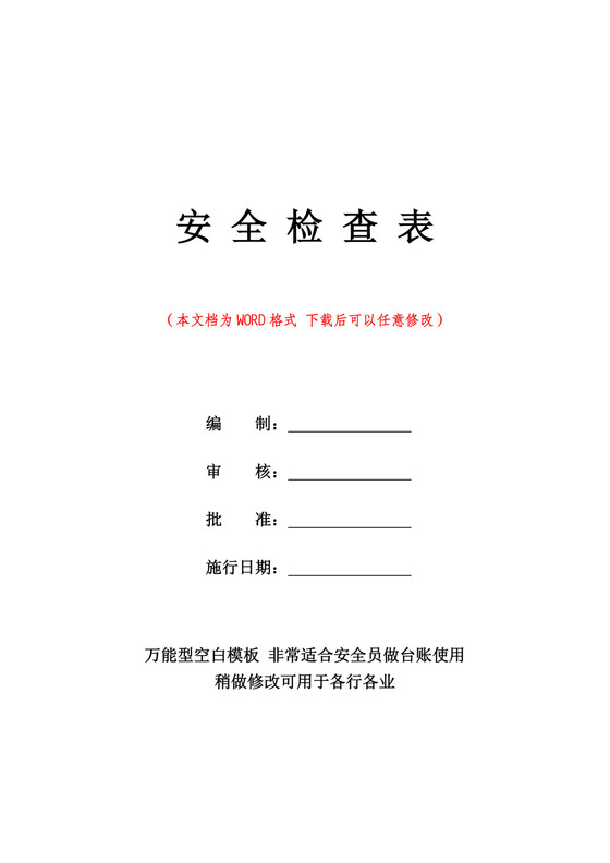 企业安全检查表一套(完整版本).doc