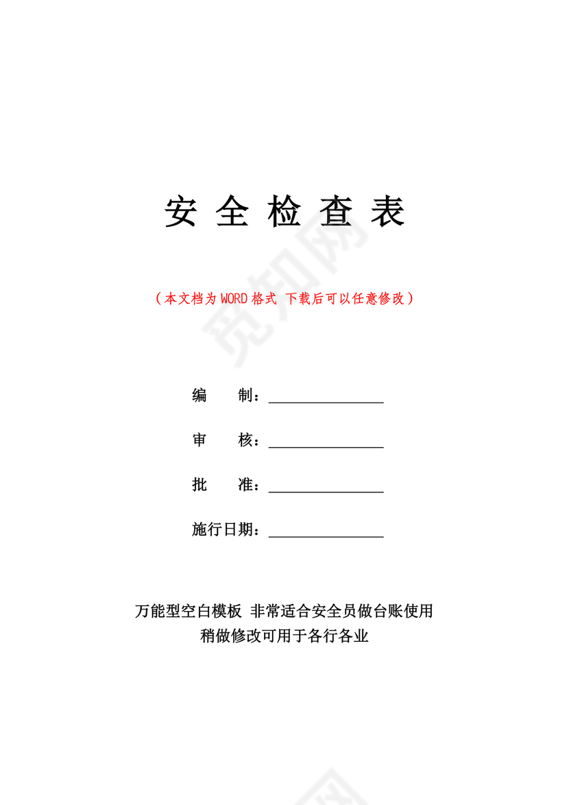 企业安全检查表一套(完整版本).doc
