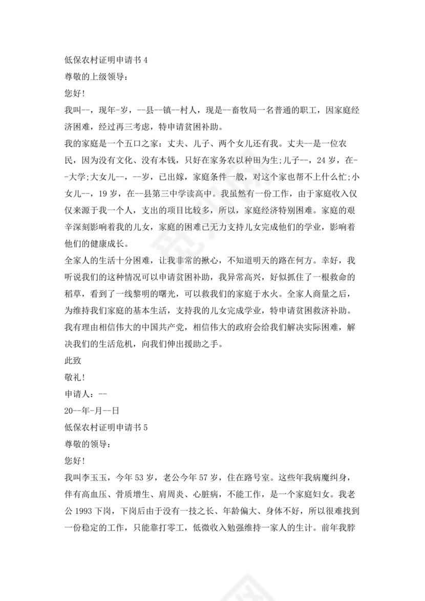 低保农村证明申请书5篇.docx