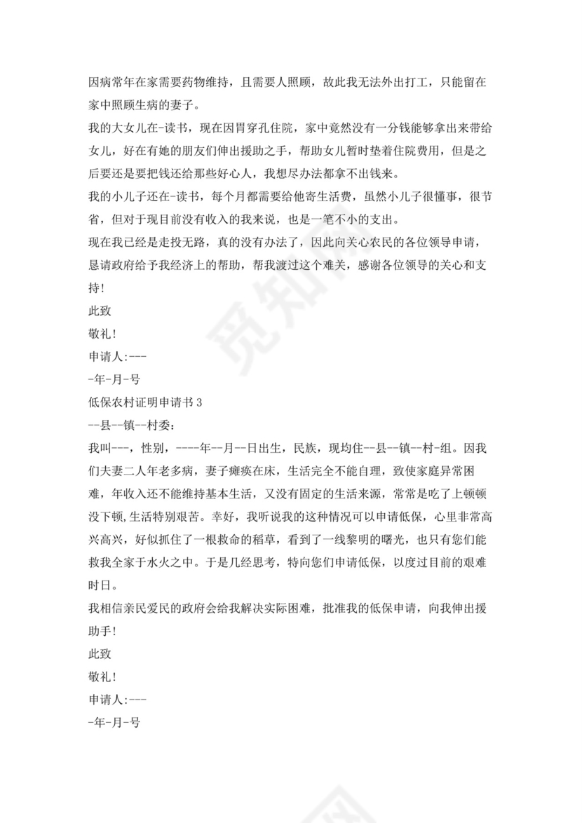 低保农村证明申请书5篇.docx