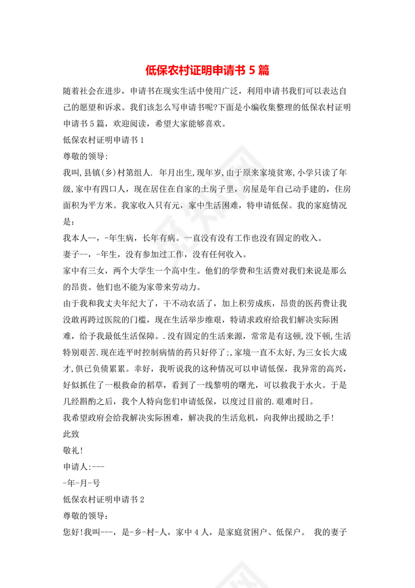 低保农村证明申请书5篇.docx