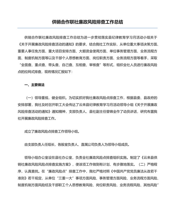 供销合作联社廉政风险排查工作总结.docx