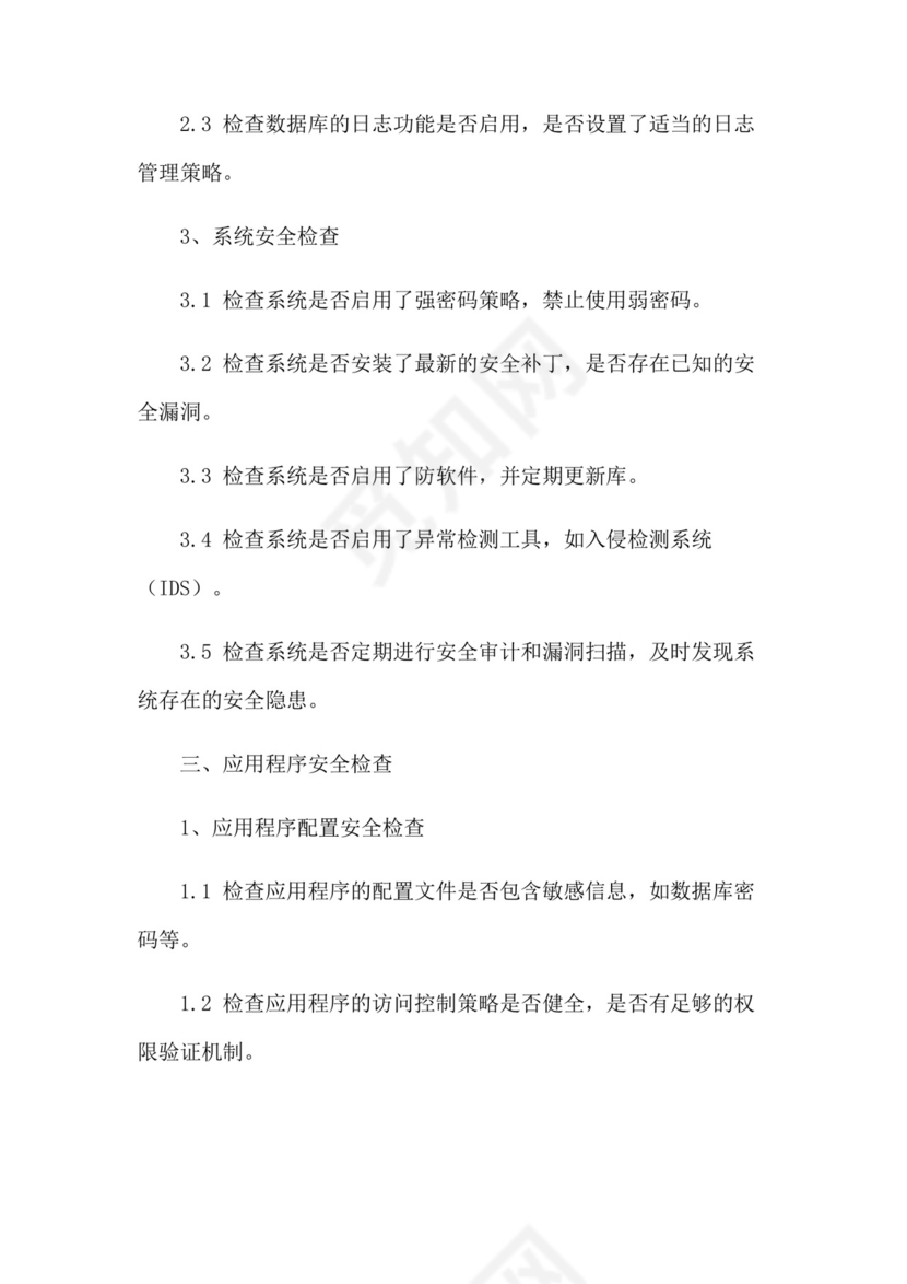 信息系统网络安全检查表.docx