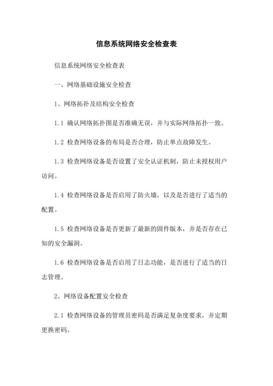 信息系统网络安全检查表.docx