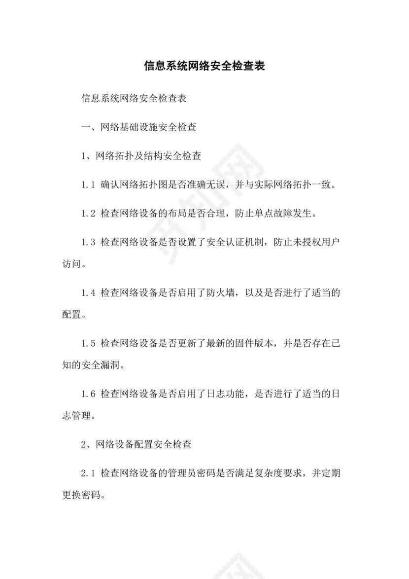 信息系统网络安全检查表.docx